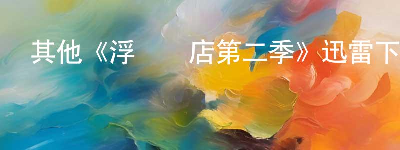 陳凱鵬發布其他《浮華飯店第二季》迅雷下載/在線觀看/百度云-都市/情感-美劇天堂